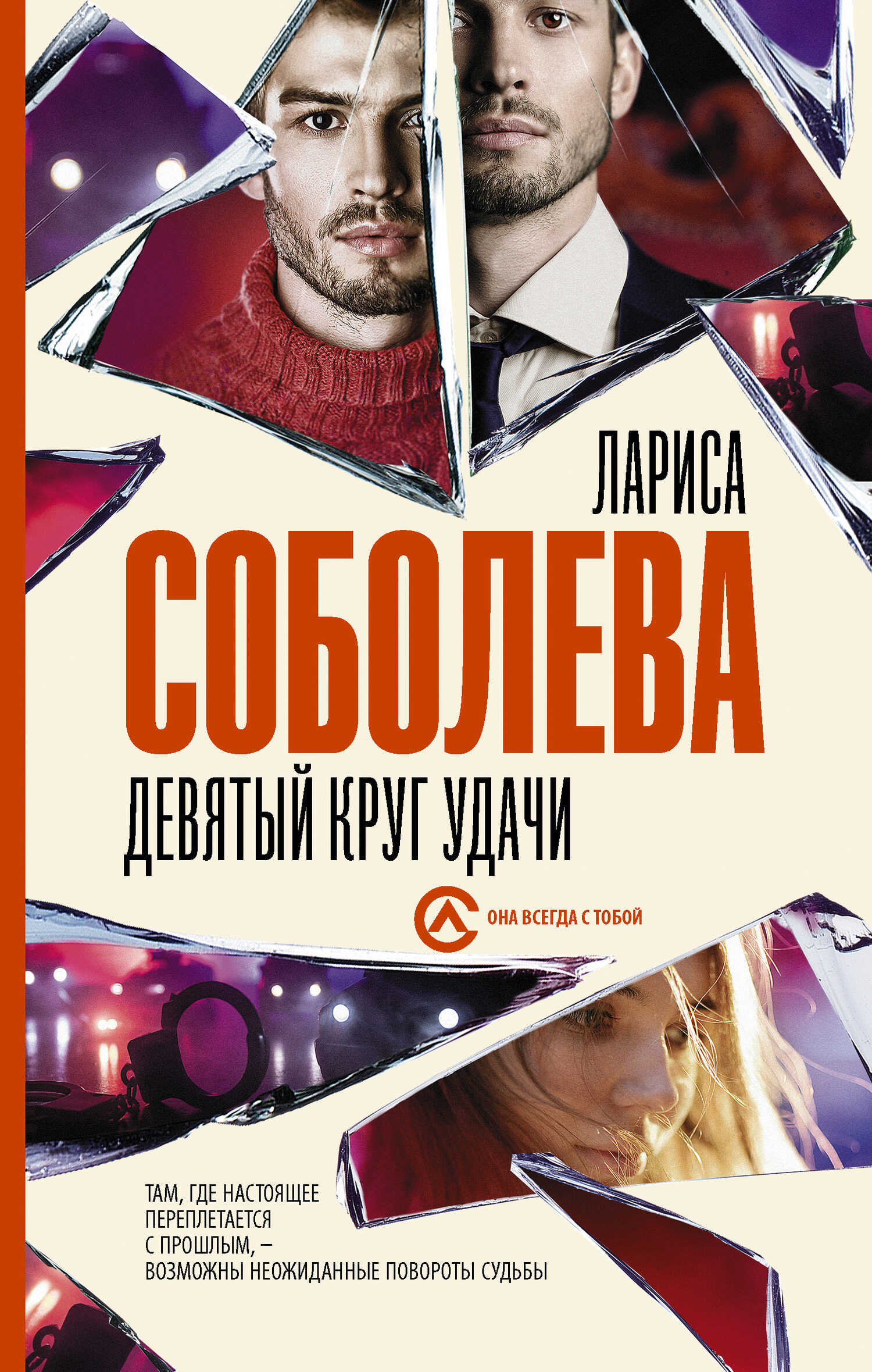 Онлайн книга - Девятый круг удачи - Лариса Павловна Соболева