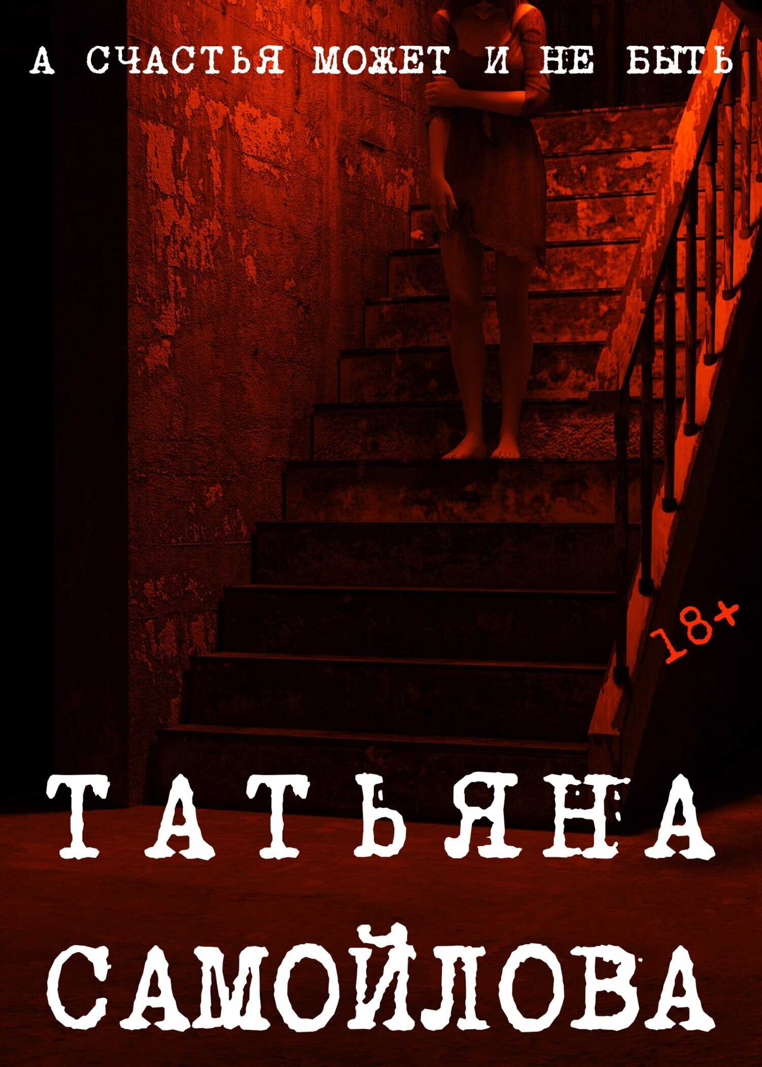 Онлайн книга - А счастья может и не быть… - Татьяна Самойлова