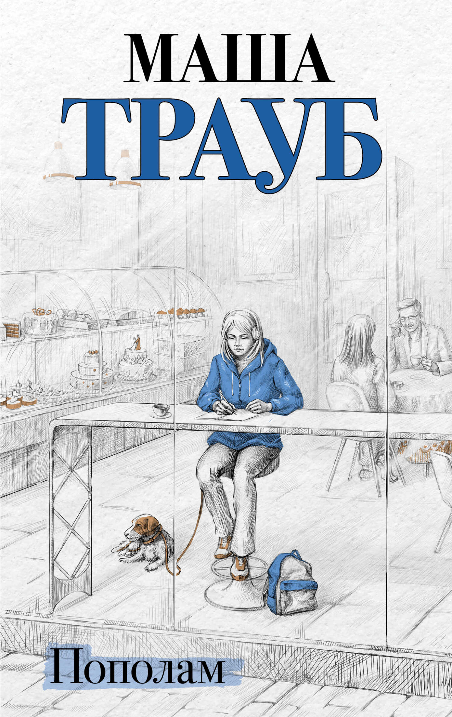 Онлайн книга - Пополам - Маша Трауб