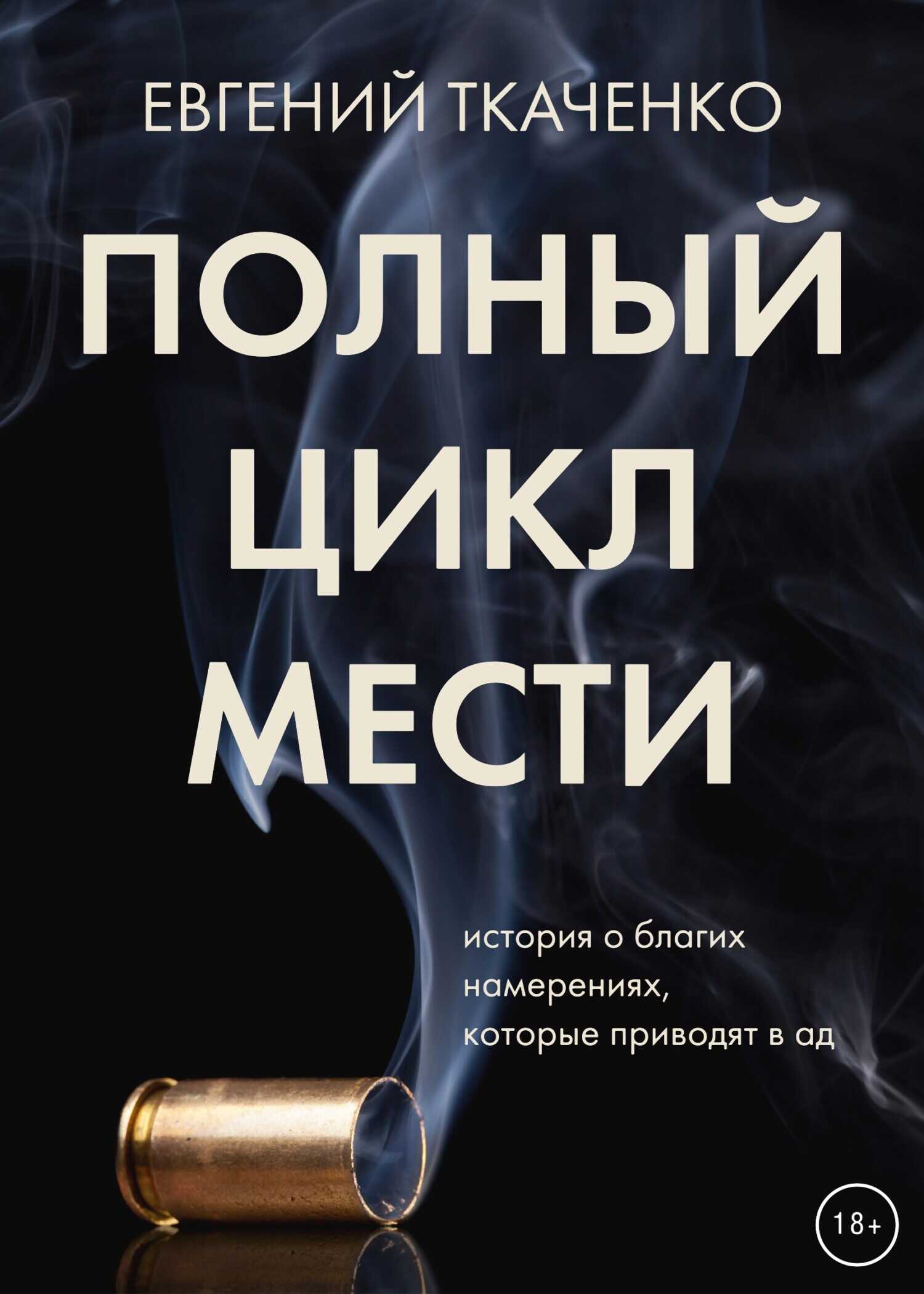 Онлайн книга - Полный цикл мести - Евгений Ткаченко