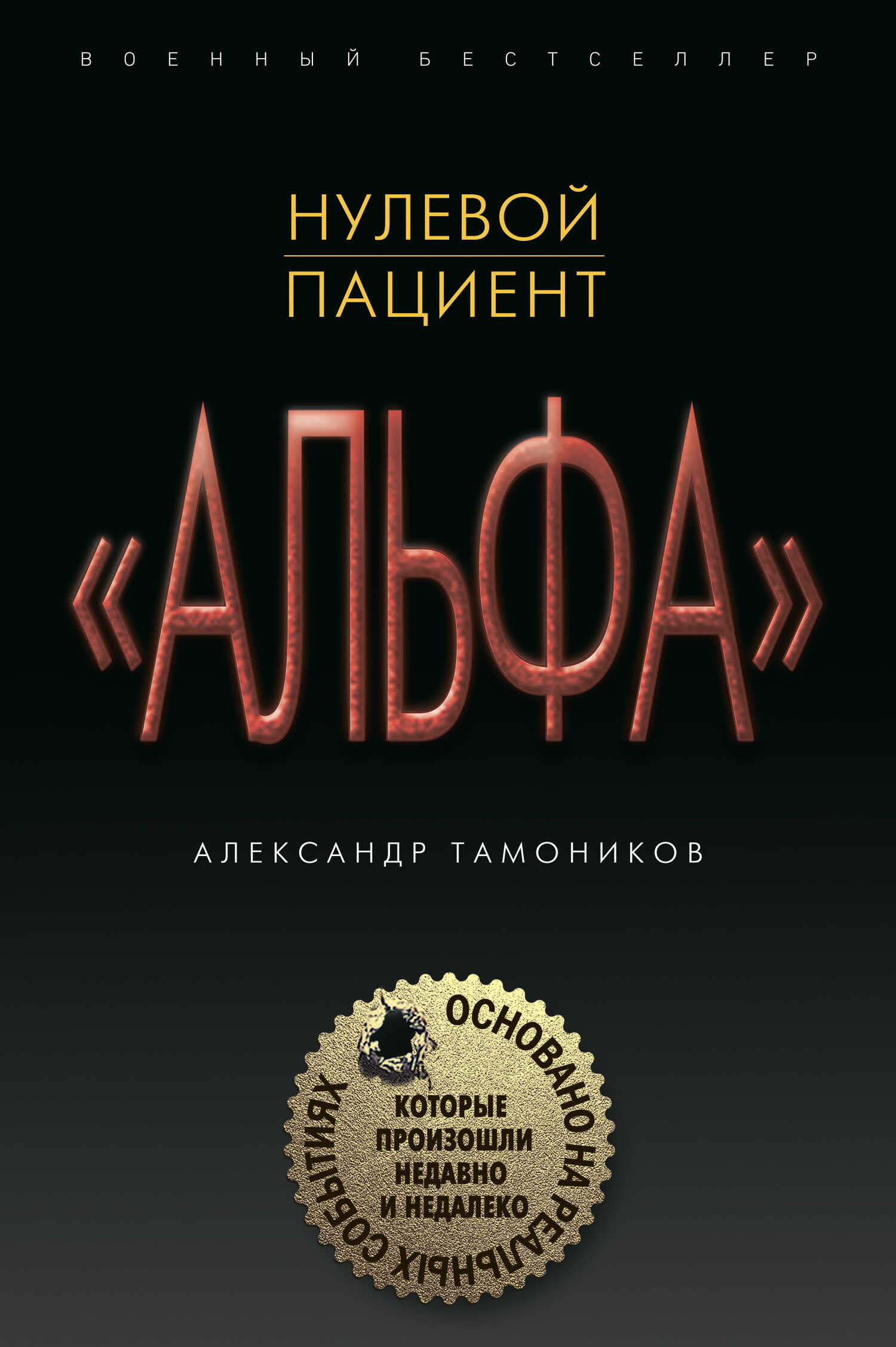 Онлайн книга - Нулевой пациент - Александр Александрович Тамоников