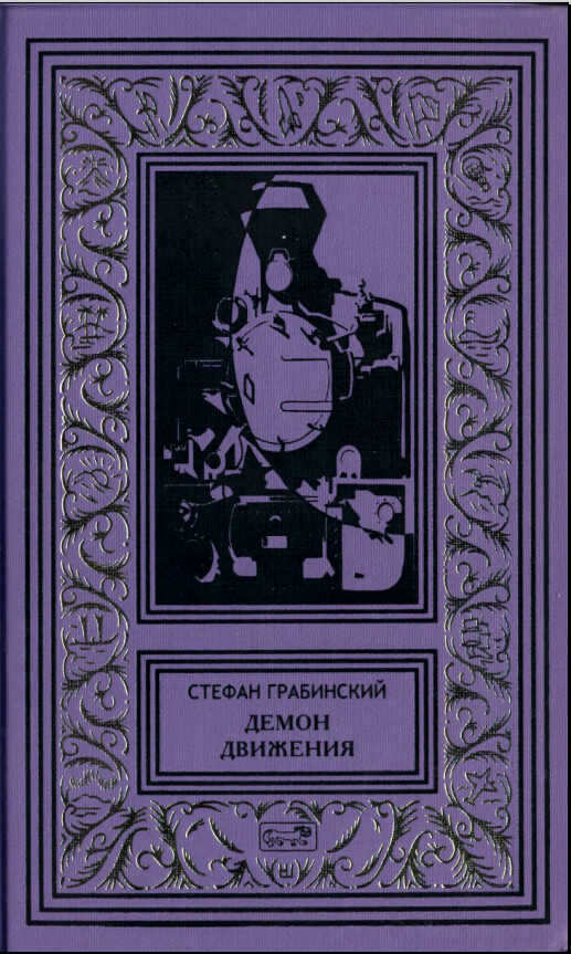 Онлайн книга - Демон движения - Стефан Грабинский