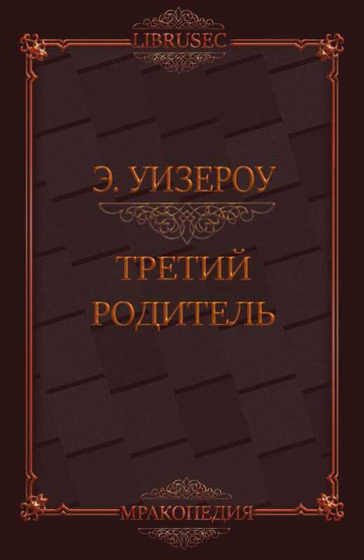 Онлайн книга - Третий родитель - Элиас Уизероу