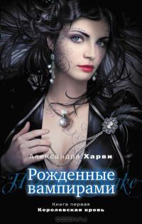 Онлайн книга - Королевская кровь - Александра Харви