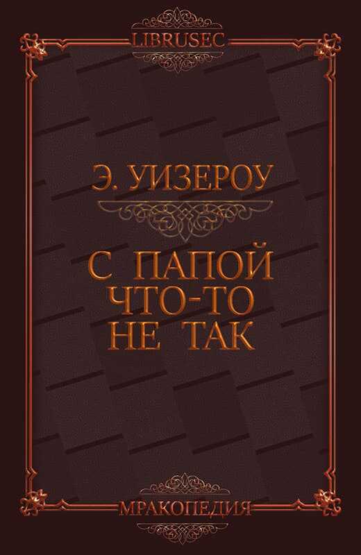 Онлайн книга - С папой что-то не так - Элиас Уизероу