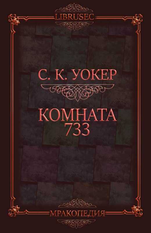 Онлайн книга - Комната 733 - С. К. Уокер