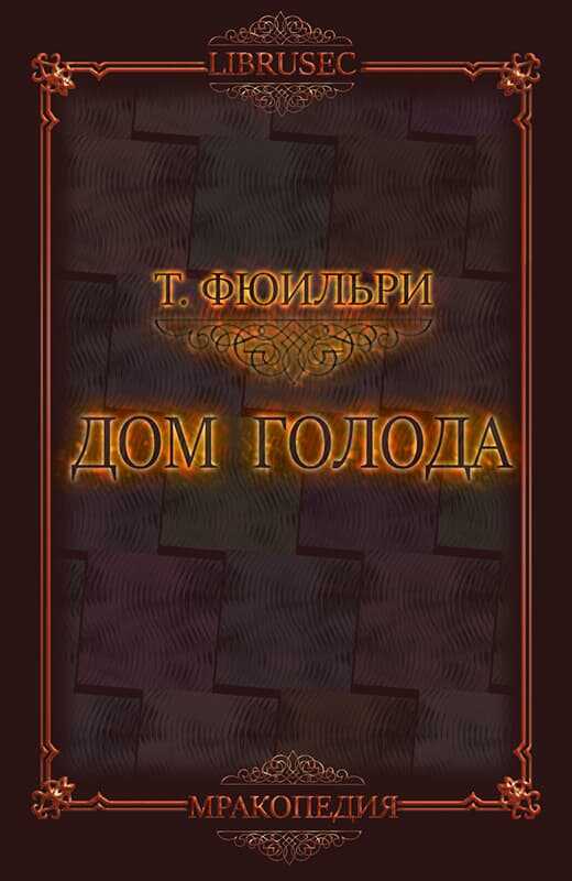 Онлайн книга - Дом Голода - Том Фюильри