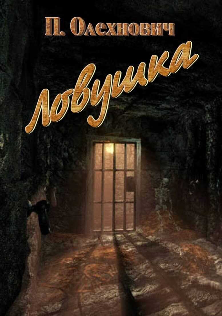 Онлайн книга - Ловушка - Полина Олехнович