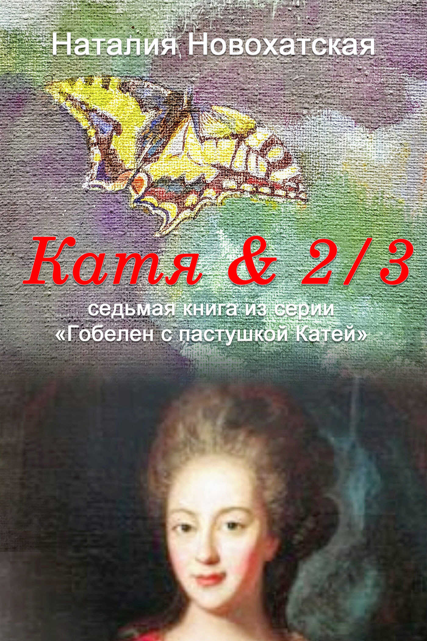 Онлайн книга - Катя & 2/3 - Наталия И. Новохатская