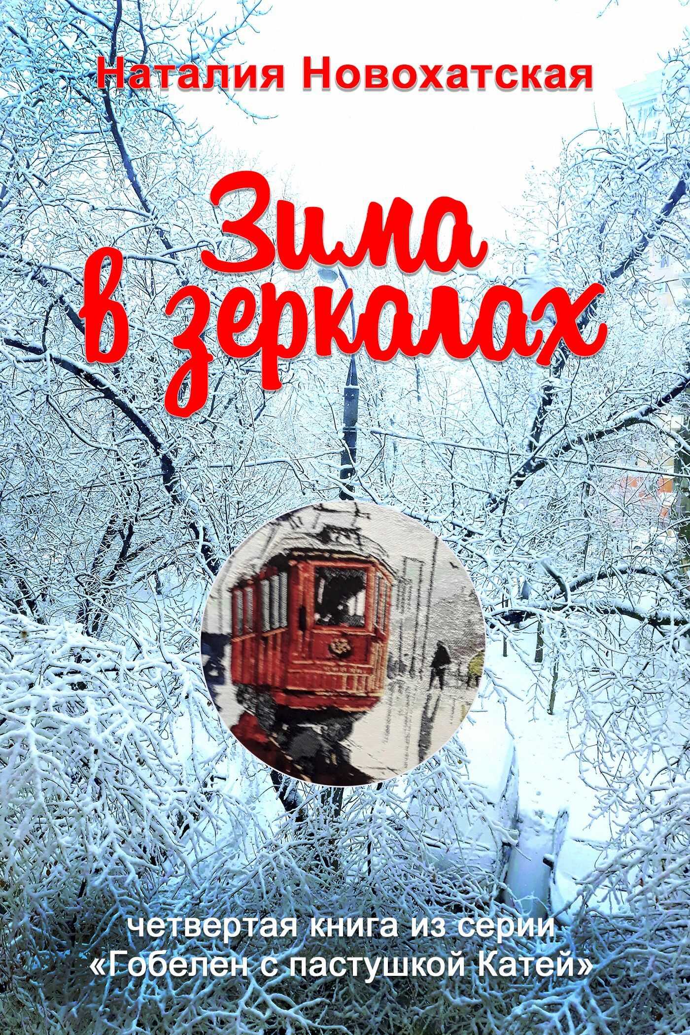 Онлайн книга - Зима в зеркалах - Наталия И. Новохатская