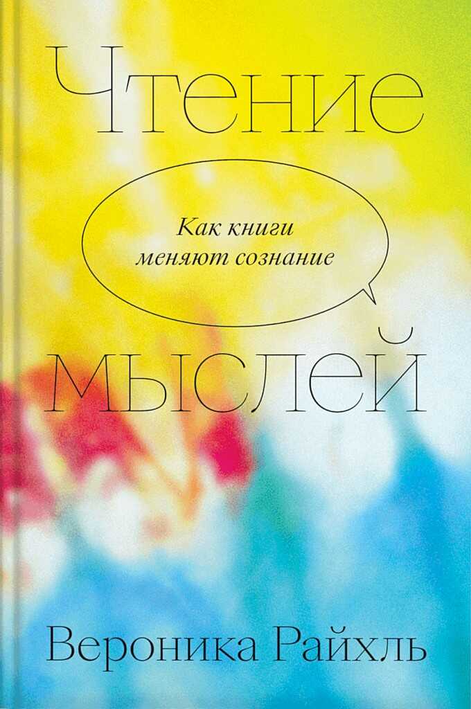 Онлайн книга - Чтение мыслей. Как книги меняют сознание - Вероника Райхль