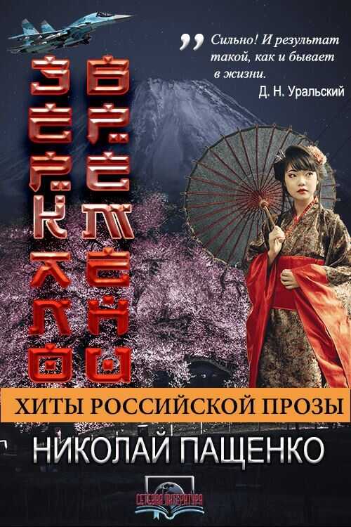 Онлайн книга - Зеркало времени - Николай Петрович Пащенко