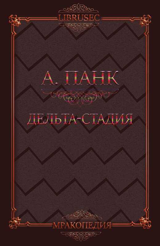 Онлайн книга - Дельта-стадия - Алекс Панк