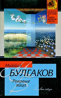 Онлайн книга - Роковые яйца - Михаил Булгаков