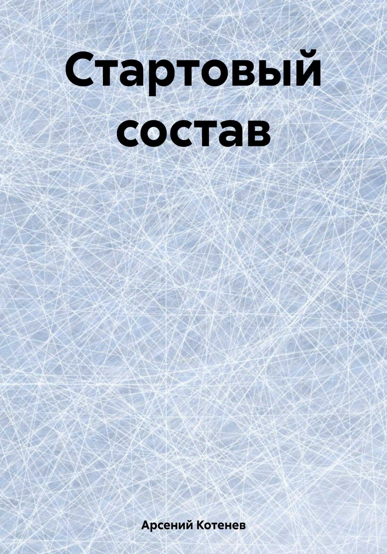 Онлайн книга - Стартовый состав - Арсений Котенев