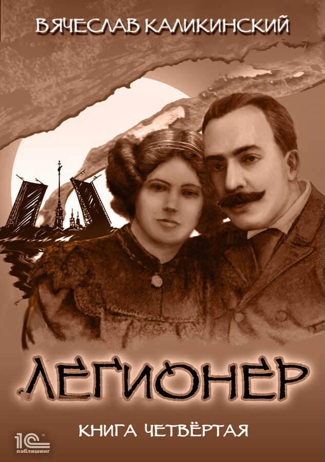 Онлайн книга - Легионер. Книга четвертая - Вячеслав Александрович Каликинский
