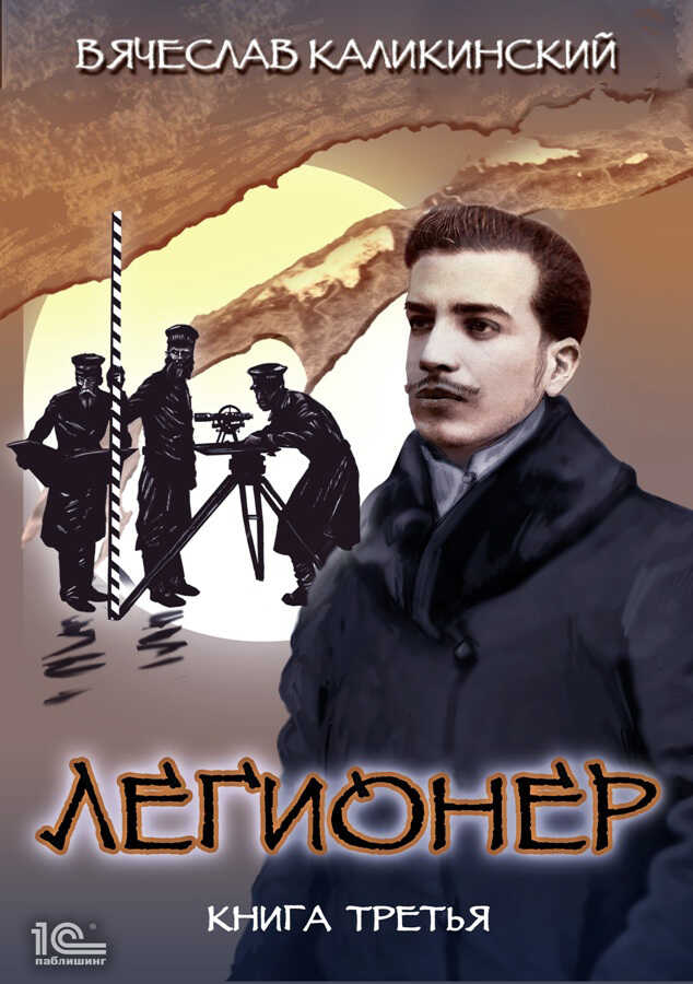 Онлайн книга - Легионер. Книга третья - Вячеслав Александрович Каликинский