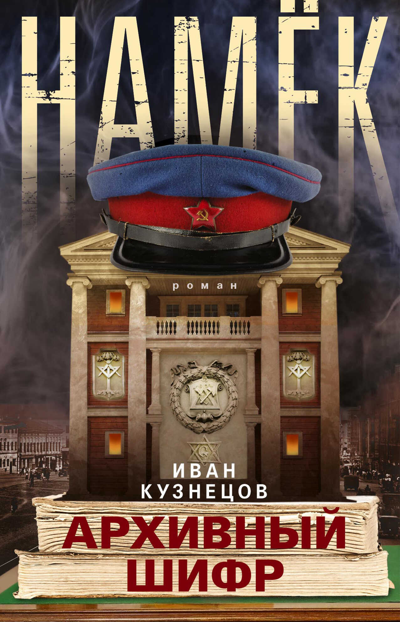 Онлайн книга - Намек. Архивный шифр - Иван Кузнецов