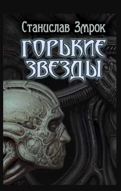Онлайн книга - Горькие звёзды - Станислав Змрок