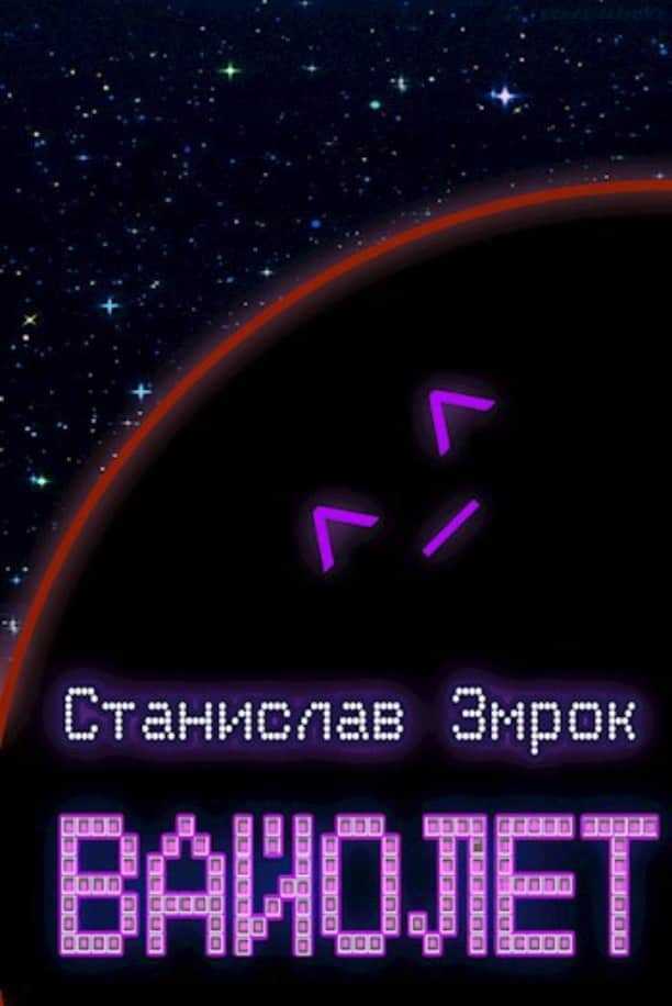 Онлайн книга - Вайолет - Станислав Змрок