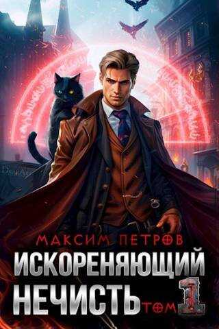Онлайн книга - Искореняющий нечисть. Том 1 - Максим Петров