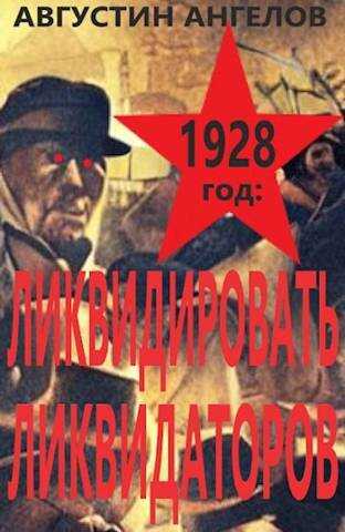 Онлайн книга - 1928 год: ликвидировать ликвидаторов - Августин Ангелов