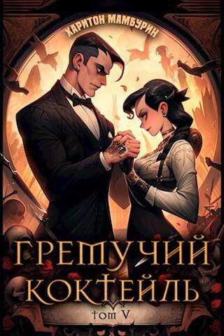 Онлайн книга - Гремучий Коктейль 5 - Харитон Байконурович Мамбурин