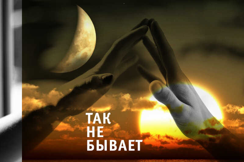 Онлайн книга - Так не бывает - KhunMoon