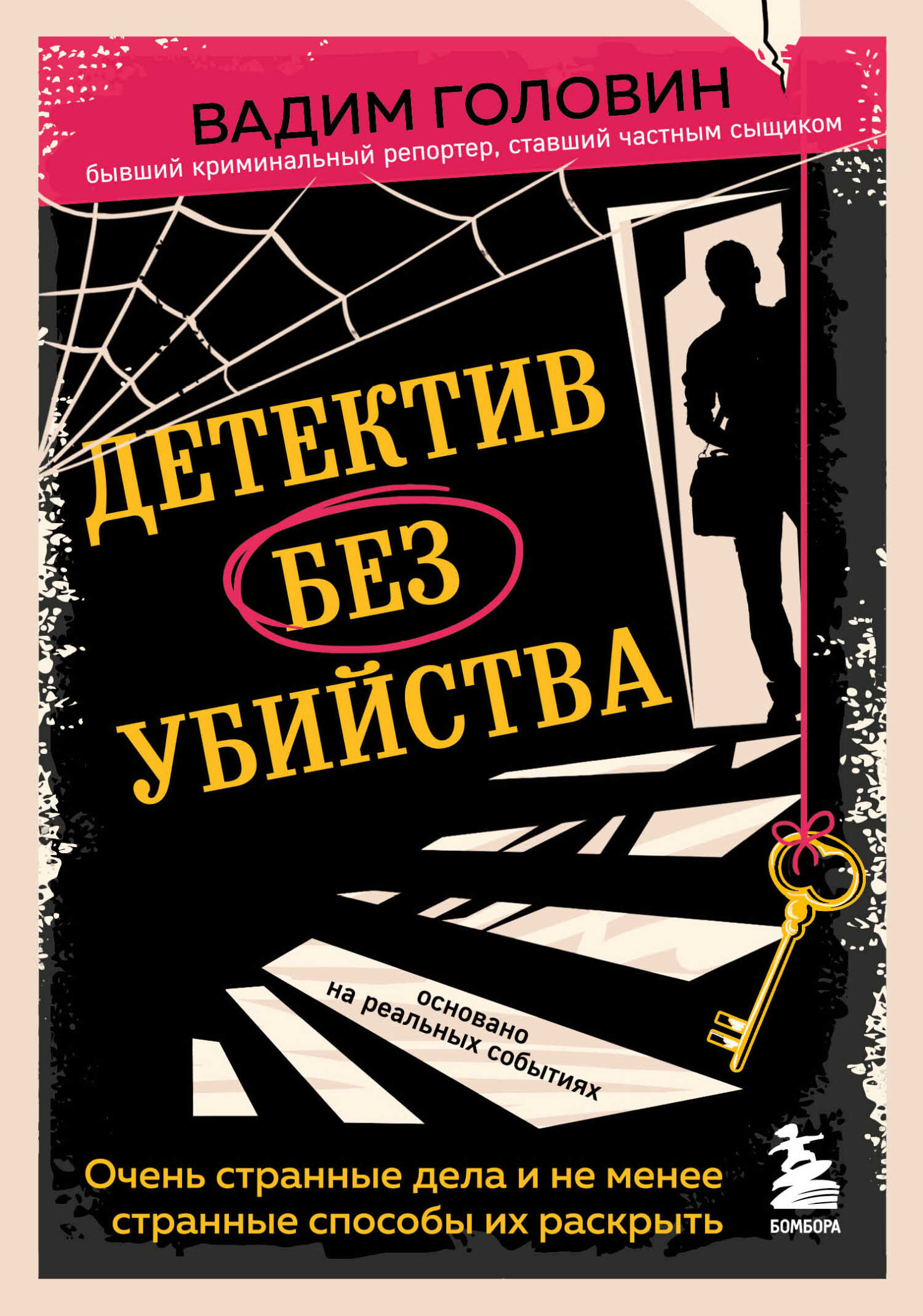 Онлайн книга - Детектив без убийства. Очень странные дела и не менее странные способы их раскрыть - Вадим Головин