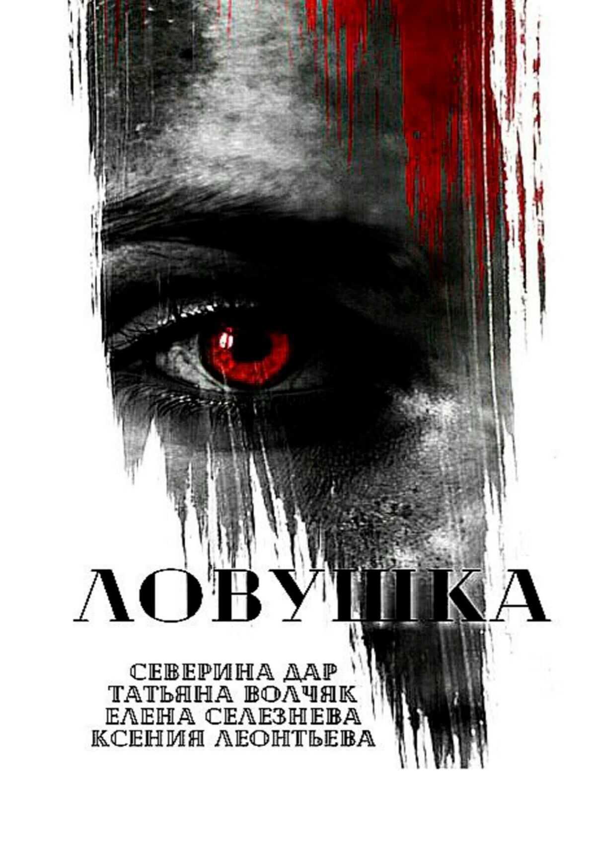 Онлайн книга - Ловушка - Северина Дар