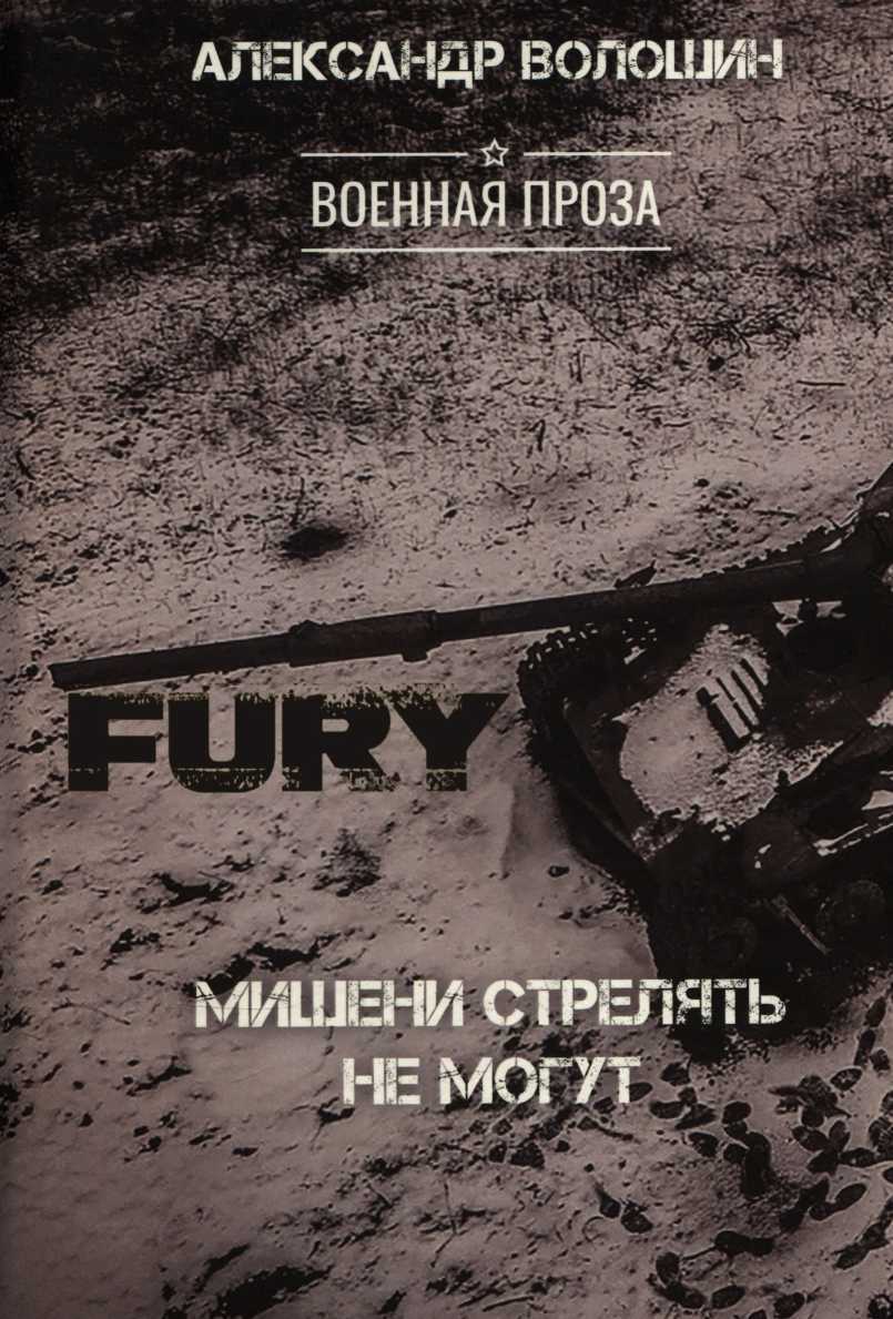 Онлайн книга - Мишени стрелять не могут - Александр Волошин