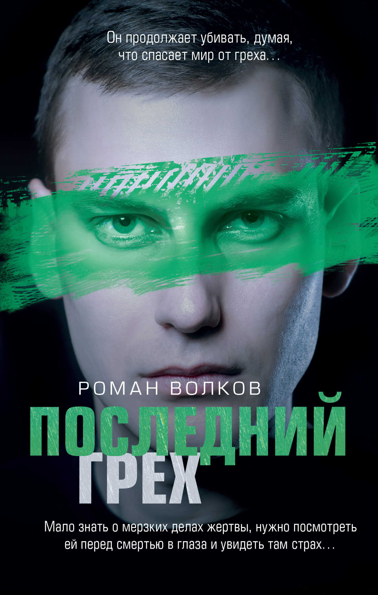 Онлайн книга - Последний грех - Роман Валериевич Волков