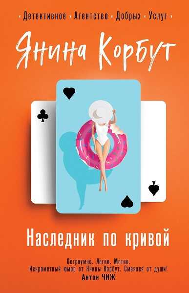 Онлайн книга - Наследник по кривой - Янина Олеговна Корбут
