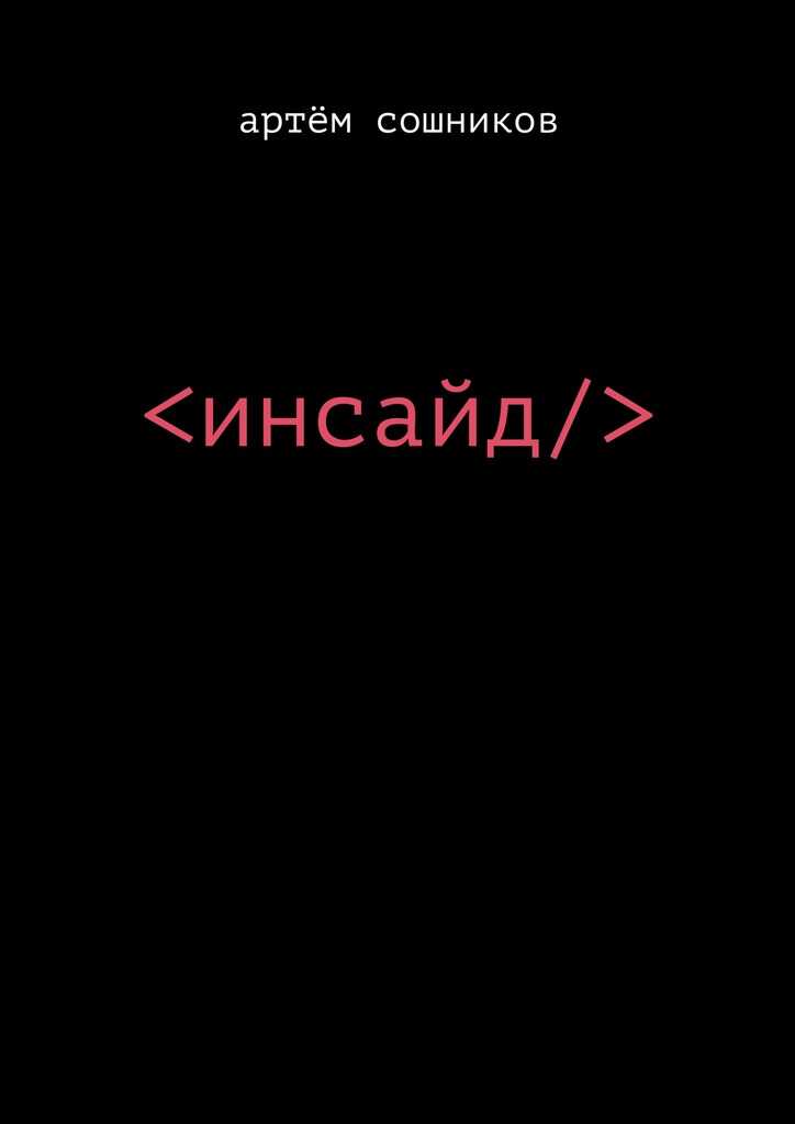 Онлайн книга - Инсайд - Артем Сошников