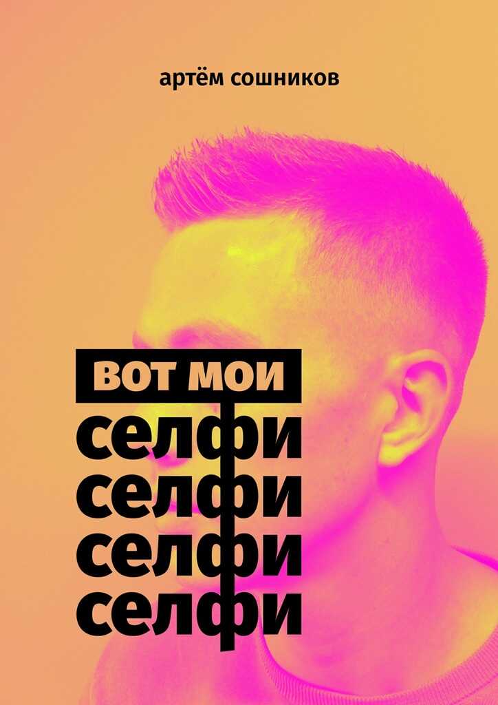 Онлайн книга - Вот мои селфи - Артем Сошников