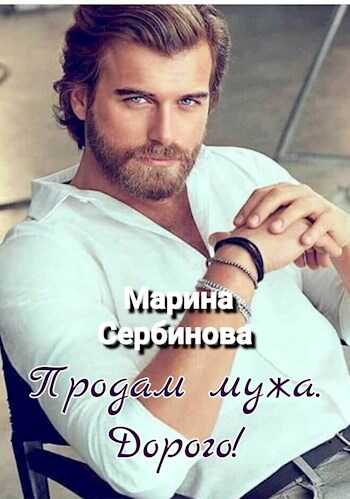 Онлайн книга - Продам мужа. Дорого! - Марина Сербинова