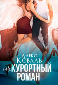 Онлайн книга - (Не) курортный роман - Алекс Коваль
