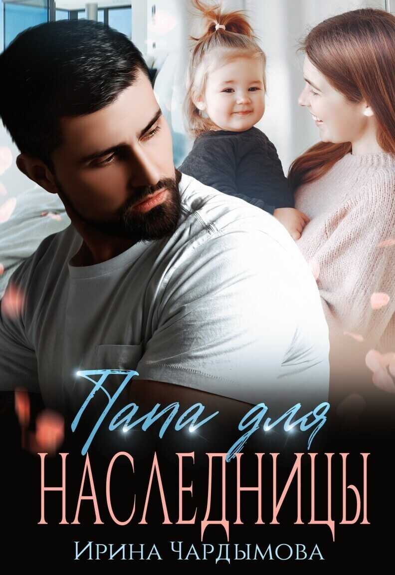 Онлайн книга - Папа для наследницы - Ирина Чардымова