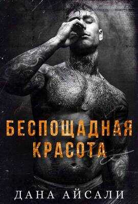 Онлайн книга - Беспощадная красота - Дана Айсали