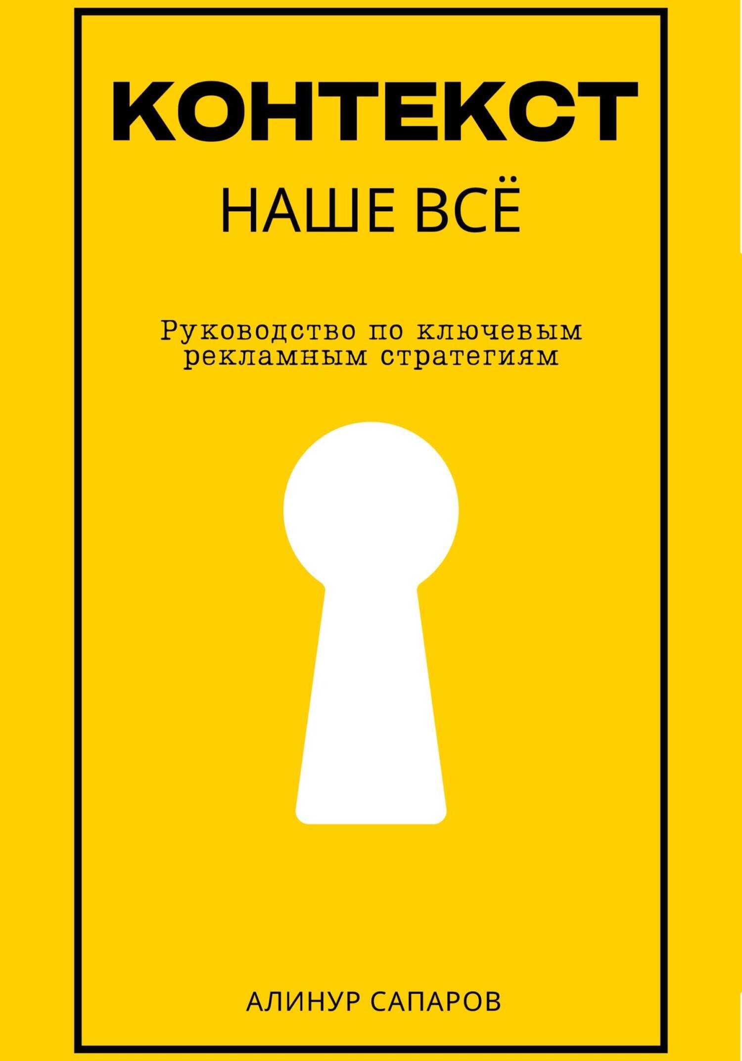 Онлайн книга - Контекст – наше все. Руководство по ключевым рекламным стратегиям - Алинур Сапаров