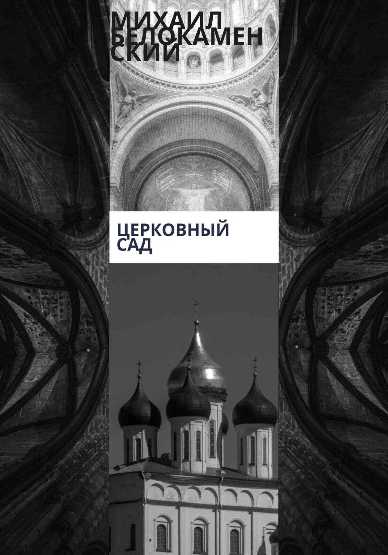 Онлайн книга - Церковный сад - Михаил Белокаменский
