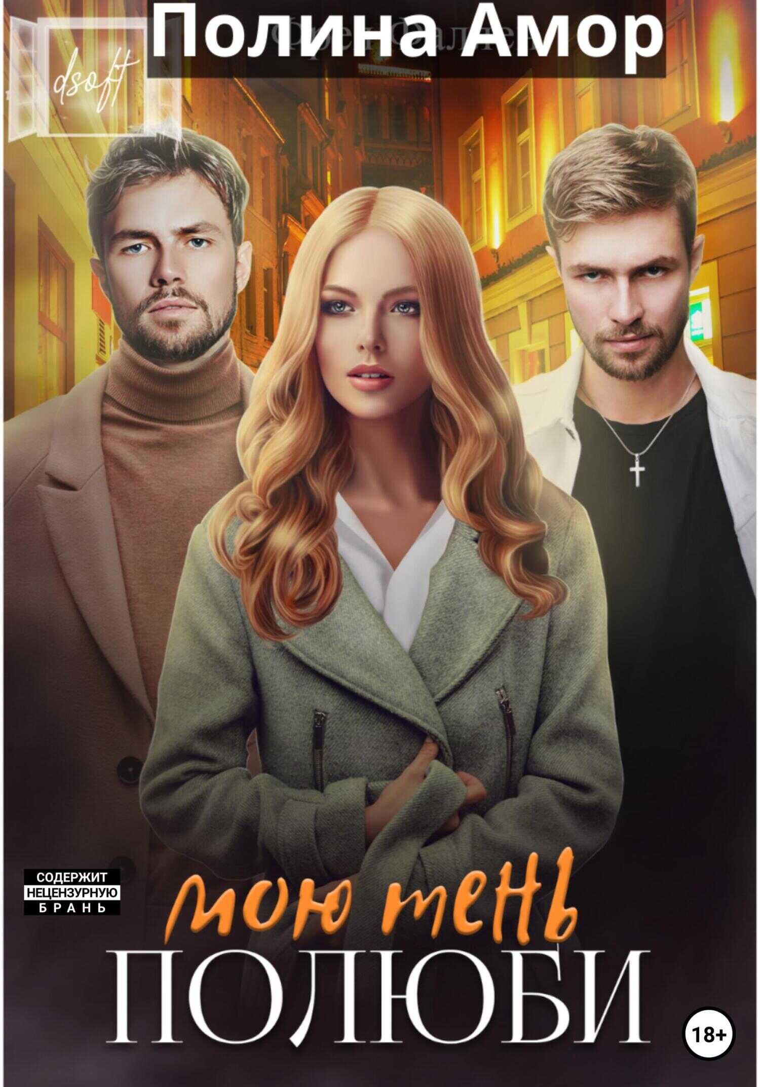 Онлайн книга - Полюби мою тень - Полина Амор