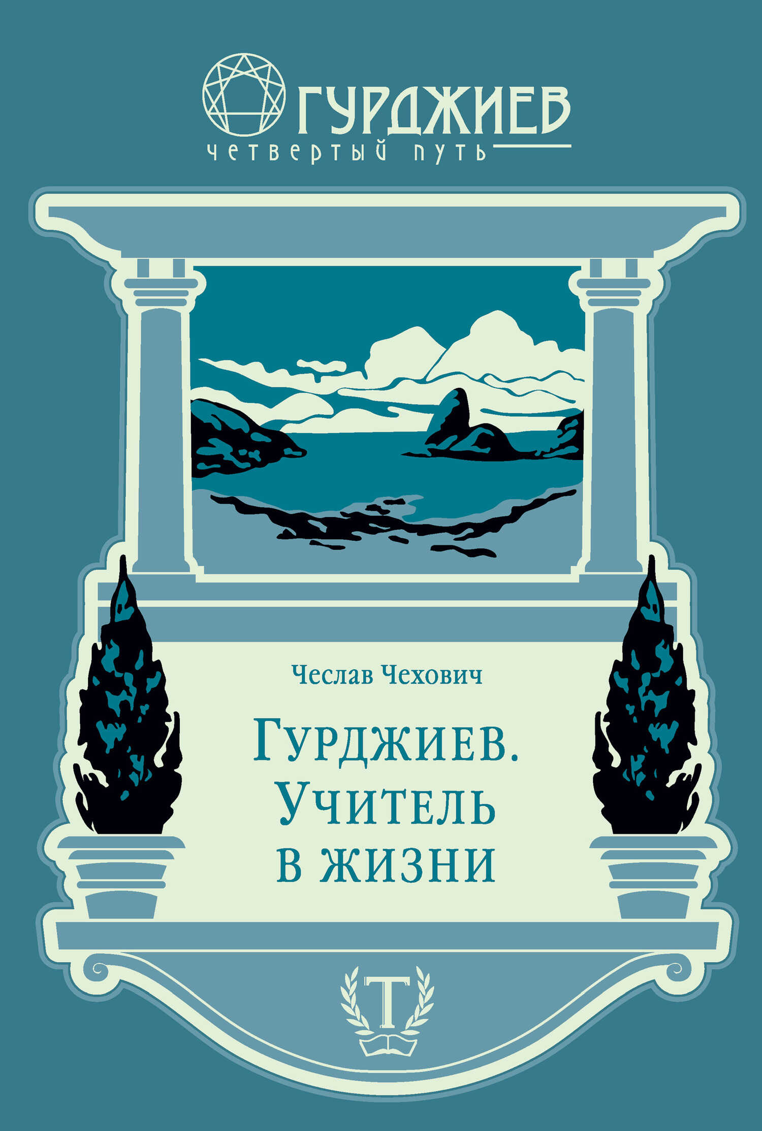 Онлайн книга - Гурджиев. Учитель в жизни - Чеслав Чехович