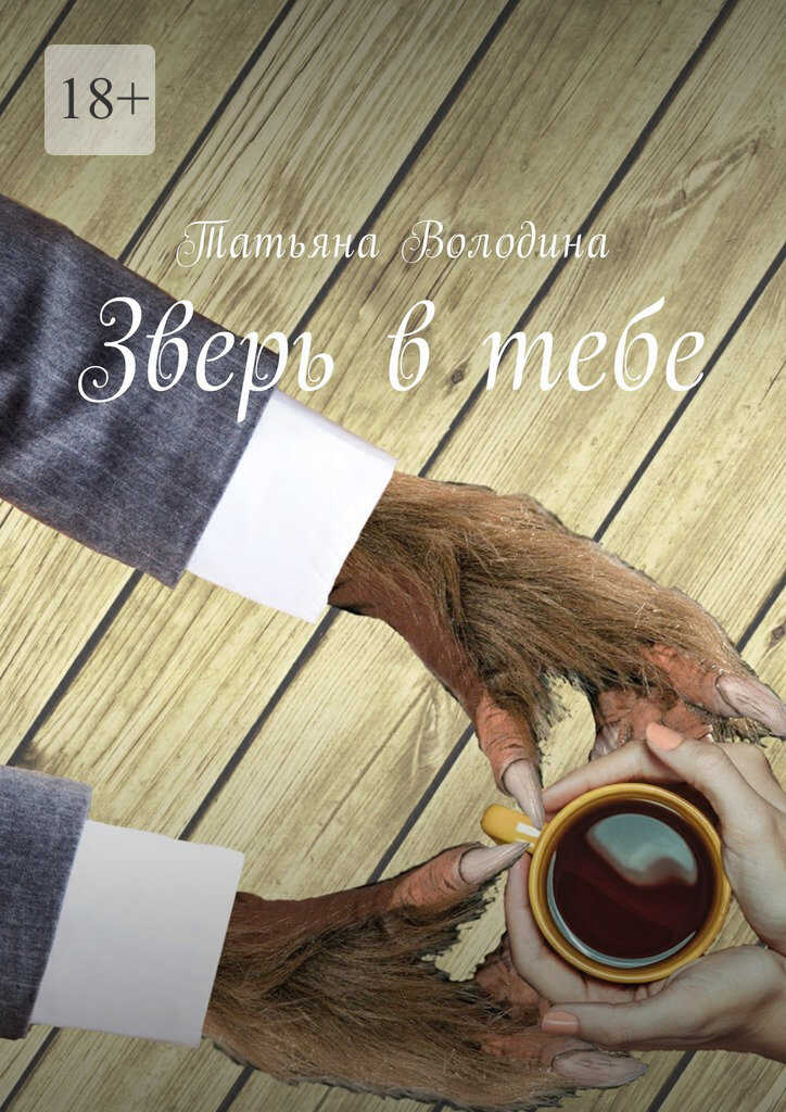 Онлайн книга - Зверь в тебе - Татьяна Володина