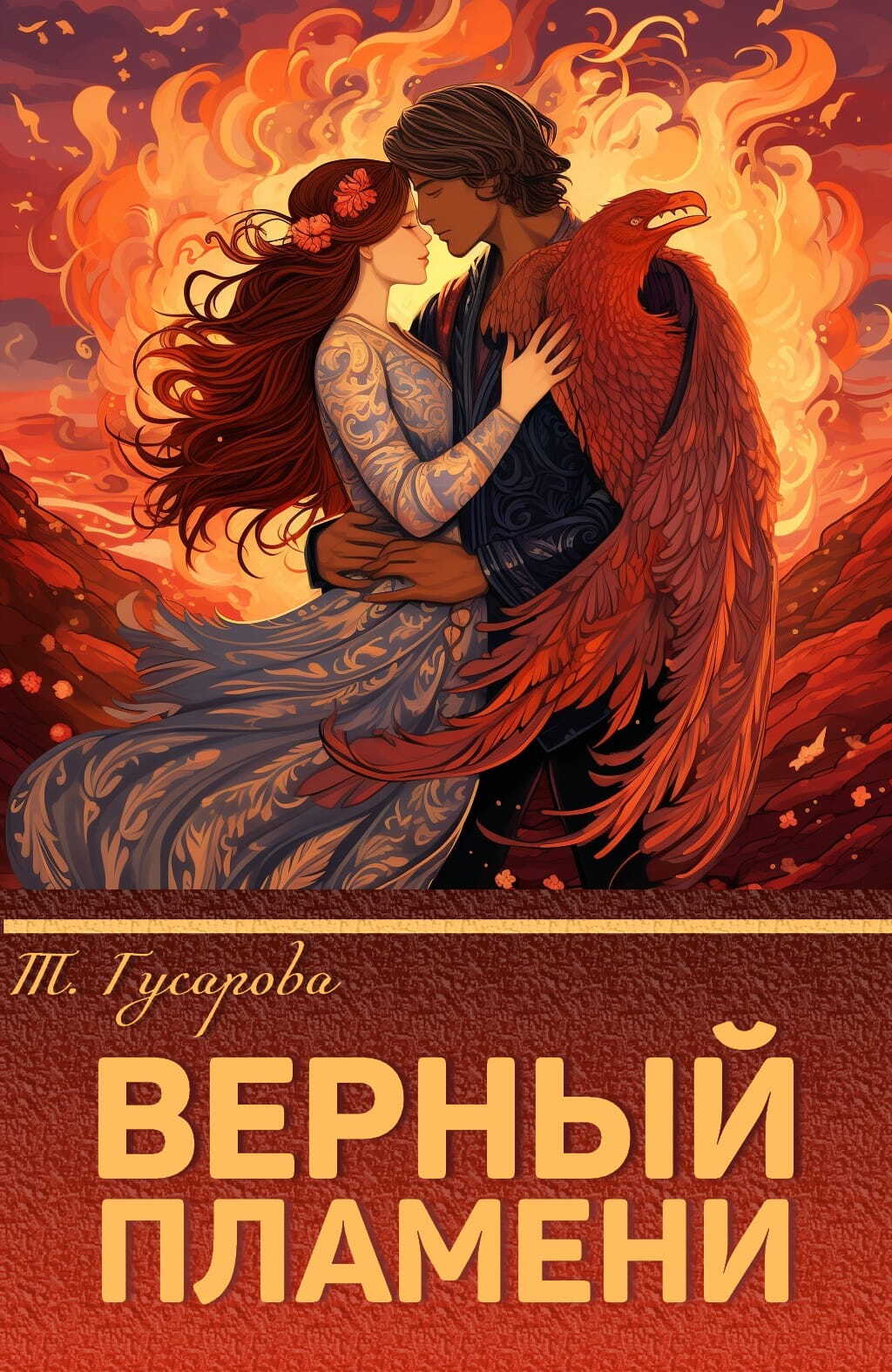 Онлайн книга - Верный пламени - Таня Гусарова