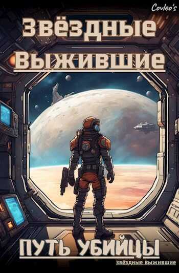 Онлайн книга - Путь Убийцы - covleo