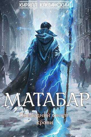 Онлайн книга - Матабар - Кирилл Сергеевич Клеванский