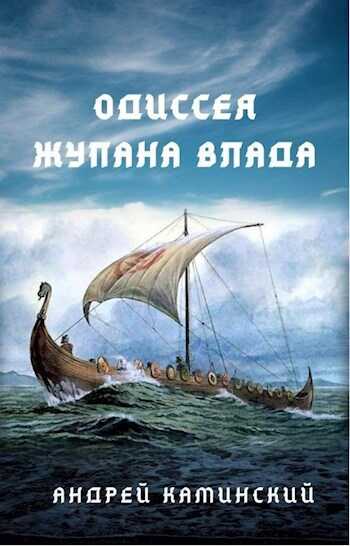 Онлайн книга - Одиссея жупана Влада - Андрей Каминский