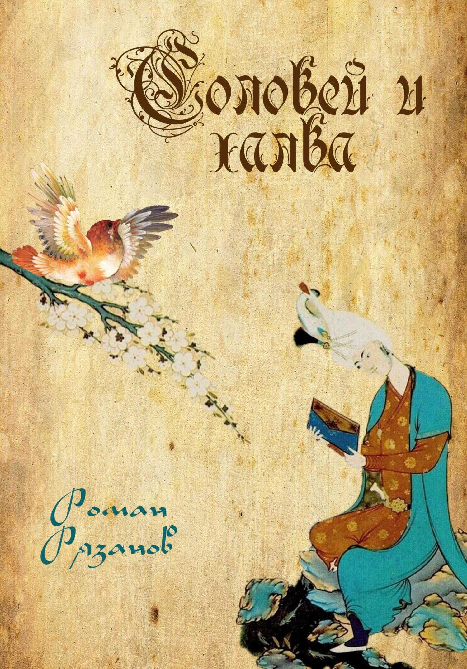 Онлайн книга - Соловей и халва - Роман Рязанов