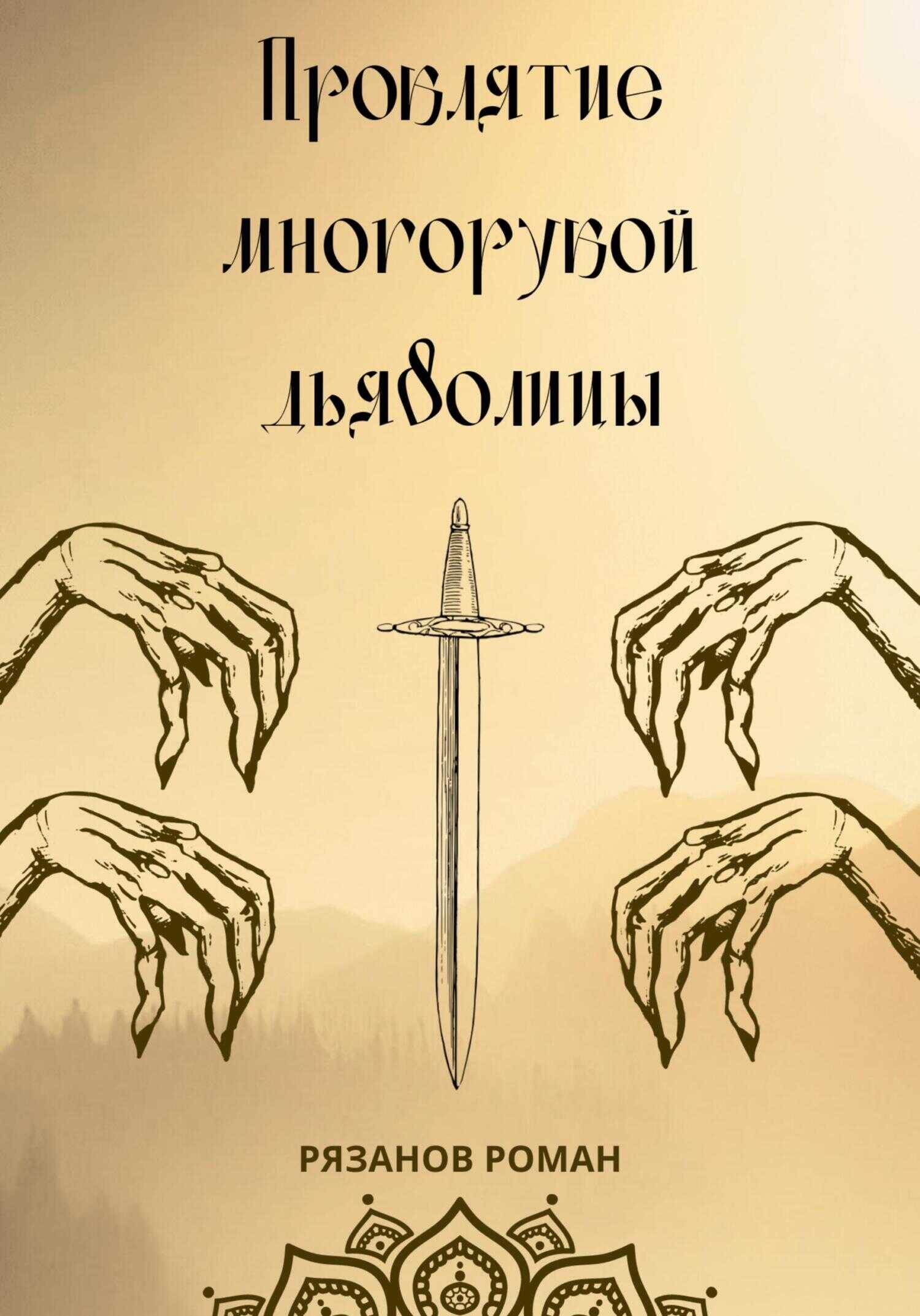 Онлайн книга - Проклятие многорукой дьяволицы - Роман Рязанов